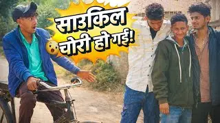 साइकिल चोरी हो गई  कॉमेडी | |  साइकिल कहाँ ब मुसहरा कॉमेडी | |😂✅