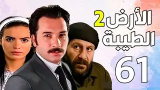 مسلسل الأرض الطيبة الجزء الثاني ـ الحلقة 61 الحادية والستون كاملة |Al Ard AlTaeebah 2 HD