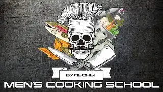 Men`s Cooking School Выпуск №1 *Бульоны* (куриный , рыбный , говяжий)
