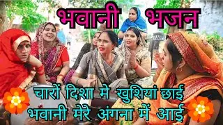 🔥चारों दिशाओं में खुशियां 😊 छाई भवानी मेरे 💥 🌸अंगना में आई जब मैया बागों 💕🌼में आई 🙏