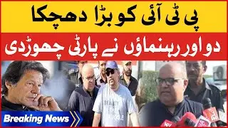 PTI Two More Leaders Left Party | Imran Khan In Trouble | Breaking News