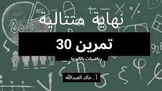 نهاية متتالية .. تمرينات ومسائل .. السؤال ٣٠ الأخير