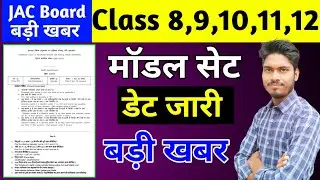 Model Set 2023 डेट जारी | jac board model Paper 2023 | jac board model set 2023 | jac model set