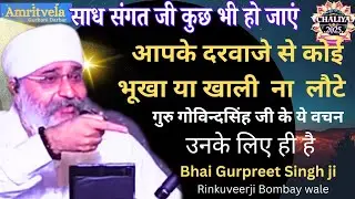 जिनके पास सबकुछ है फिर भी। कथा साखी।Bhai Gurpreet Singh Ji Rinkuveerji Bombey#amritvelagurbanidarbar