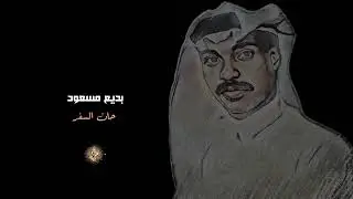 بديع مسعود(حان السفر )