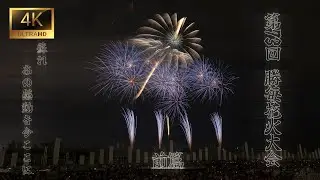 第73回勝毎花火大会2025 衝動 前編