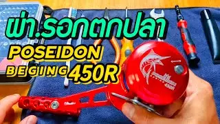 ลูฟี่Fishing.ผ่ารอกโพไซดอน.บีกิน450.#รอกเบท#รอกอักปลาบึก#ล้างรอก#เบ็ดตกปลา#ตกปลา