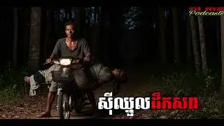 សុីឈ្នួលដឹកសពពេលយប់ |ol ma| រឿងខ្មោច#ដំណាលខ្មោច#Ghosts Stories Podcasts#podcast#movie#horror#video