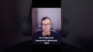 Топ 5 фентези сериалов и фильмов 2024 #кино #фильм #фильмы #netflix #film #топфильмов #топсериалов