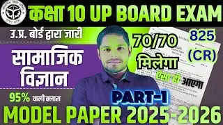 Social Science Paper Soluction 825(CR) Class 10  board exam 2026 | Samajik vigyan viral paper