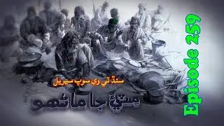 Sindh TV Soap Serial Mitti ja Manho Ep 259 - 19-10-2017 - HD1080p - SindhTVHD