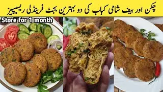 2 Behtareen Reshedar Shami kabab recipes | shami kabab | beef shami kabab | chicken shami kabab