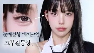 고부갈등상 롱폼 낋여옴🐈‍⬛성형급메이크업,요즘아이돌눈매 