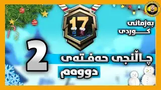 چاڵنجەکانی حەفتەی دووەم به زمانی كوردی سیزن17 PUBG mobile Royale Pass Season17 Week1