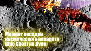 🌕Firefly Blue Ghost: Историческая посадка аппарата для исследования на Луне!