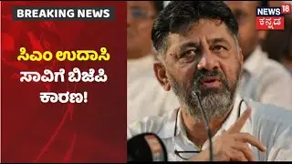 DK Shivakumar | 'ಮಂತ್ರಿ ಸ್ಥಾನ ಸಿಗದ ಕೊರಗಿನಲ್ಲಿ CM Udasi ಸಾವನ್ನಪ್ಪಿದ್ರು!' | News18 Kannada