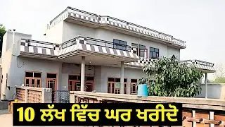 ਘਰ ਵਿਕਾਊ ਹੈ ਖ਼ਰੀਦਣ ਲਈ ਸੰਪਰਕ ਕਰੋ ਸਸਤੇ ਰੇਟ ਮਿਲ ਜਾਵੇਗਾ