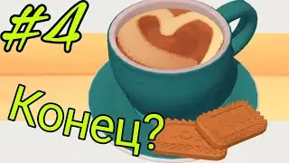 #4 Конец? [Assemble with Care]