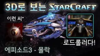 [스토리 몰아보기] 3D로 보는 스타1 캠페인 리메이크 - 오리지널 프로토스 : 에피소드3 몰락 (스타2 매스리콜) (4K UHD)