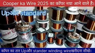 Coper ka Wire का काॅपर नया आने वाले है। काॅपर का तार Upऔर Stander winding wire खरीकदना सीखे ।#status