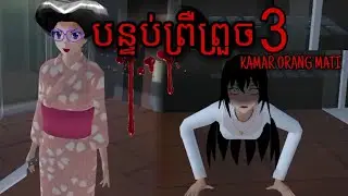 KAMAR ORANG MATI - បន្ទប់ព្រឺព្រួច || Ep 3 || The end || Zaza Gaming || Horry Movie