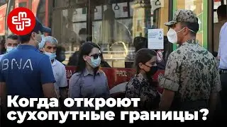 Когда Азербайджан откроет сухопутные границы? | Мейдан ТВ