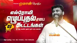 Revival Meetings | Message - Pas. Benz  | Day-3 | Muscat- Oman I