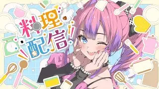 【初！料理】みんなから募集した料理作る(予定)【#綺々羅々ヴィヴィ #hololiveDEV_IS #FLOWGLOW】