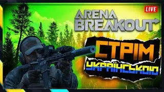 ЧЕРВОНИЙ АРСЕНАЛ 💥 ARENA BREAKOUT INFINITE 💥 LIVE STREAM