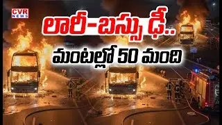 Bus FIRE Exclusive-లారీ-బస్సు ఢీ..మంటల్లో 50 మంది | Bus Fire Accident In Nandyal District | CVR News