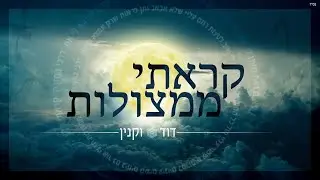 דוד וקנין - קראתי ממצולות