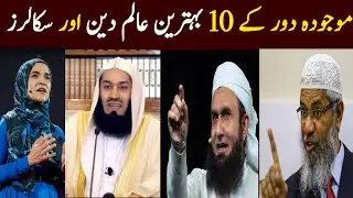 10 Most influential Islamic Scholars in the world | Top Islamic speakers in the world 2020| Aina TV