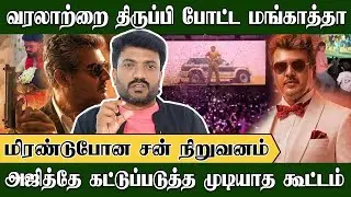 வரலாற்றை திருப்பி போட்ட மங்காத்தா💪💪 இனி எவனுமே இல்லையே | Cine Murugan | Mankatha | Ajithkumar | AK