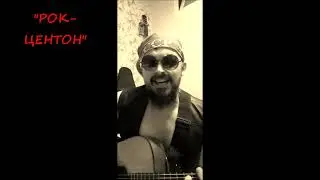 Русский Рок- центон
