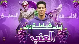 حل امتحانات فلسفة ومنطق | حل امتحانات شاملة فلسفة ومنطق اولى ثانوي