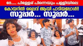 ദേ.. കാത്തുക്കുട്ടിയും കേദാർക്കുട്ടനും ദേവാലയത്തിലെ കോയറിൽ ലൈവായി പാടിയപ്പോൾ 😍 
