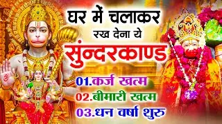सुन्दरकाण्ड का ये चमत्कार घर मे चलाकर रखे कर्ज खत्म, बीमारी खत्म धन वर्षा शुरू #sunder_kand #Hanuman