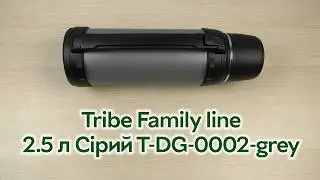 Розпаковка Tribe Family line 2.5 л Сірий (T-DG-0002-grey)