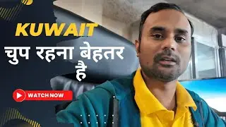 मैं Kuwait में किसी को कुछ क्यों नहीं बताता? | सच जो कोई नहीं कहता