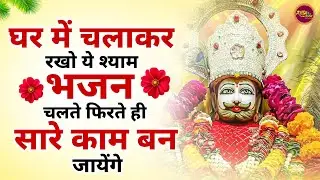 घर में चलाकर रखो सारे काम बनते चले जायेंगे | Khatu Shyam Bhajan | Shyam Bhajan 2026 | Bhajan