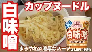 カップヌードル 白味噌を実食！3種の白味噌が生む、まろやか濃厚スープを正直レビュー