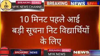 अब इस तारीख को होगी नीट एग्जाम 2022🔥| NEET 2022 Postponed latest news today |  latest news today