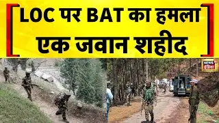 Jammu Kashmir News : नियंत्रण रेखा पर BAT का अटैक नाकाम, एक जवान शहीद | Uri | LOC | Pakistan | BAT