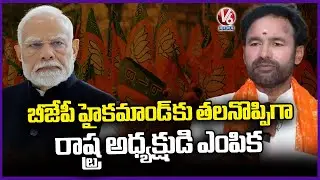 Telangana BJP President Election Turns Headache To High Command | V6 News