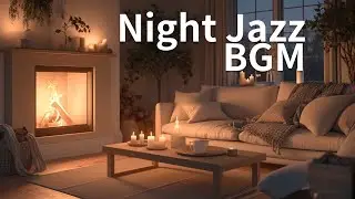 【夜に落ち着くJAZZ BGM】静かな夜、自分に帰る場所  |  Quiet Night – Jazz at Home