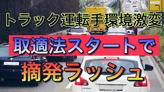 トラック運転手の環境は激変する【下請法終了、取適法スタートで摘発ラッシュ】