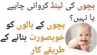 Kya Bachou ki TIIND Krwany say Bal Ghny Or Lamby Hoty Hain?#baby #hair#growth#cutting#trending
