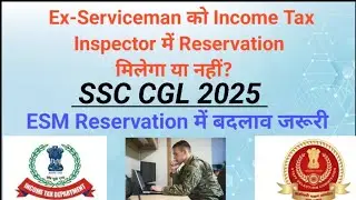SSC CGL 2025 में Ex servicemen Reservation Income Tax Inspector post में मिलेगा या नहीं ?