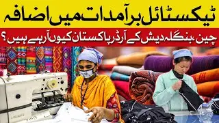 Textile Surge: Why China & Bangladesh Are Turning to Pakistan | Dawn News