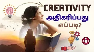 உங்களுக்குள் ஒரு படைப்பாளி / How to improve your Creativity in Tamil / How to become more creative?